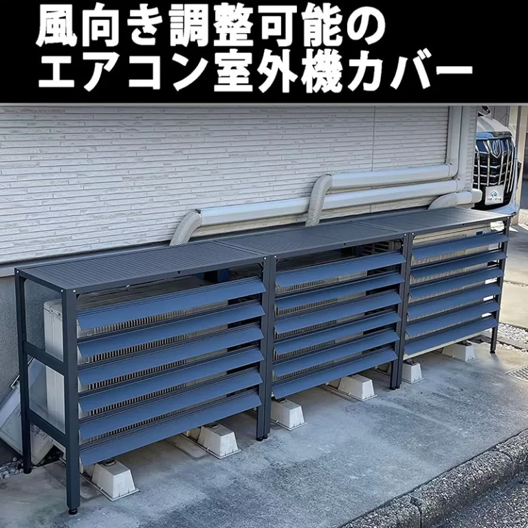 アルミ製エアコン室外機カバーRサイズ