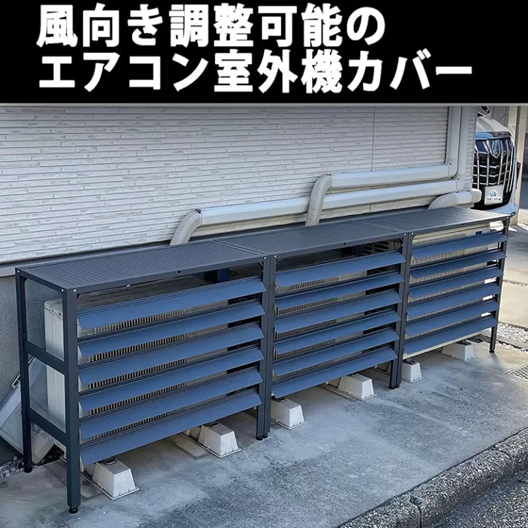 アルミ製エアコン室外機カバーLサイズ
