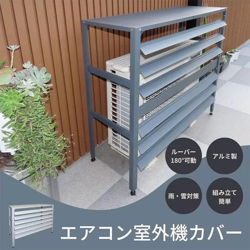 アルミ製エアコン室外機カバーLサイズ