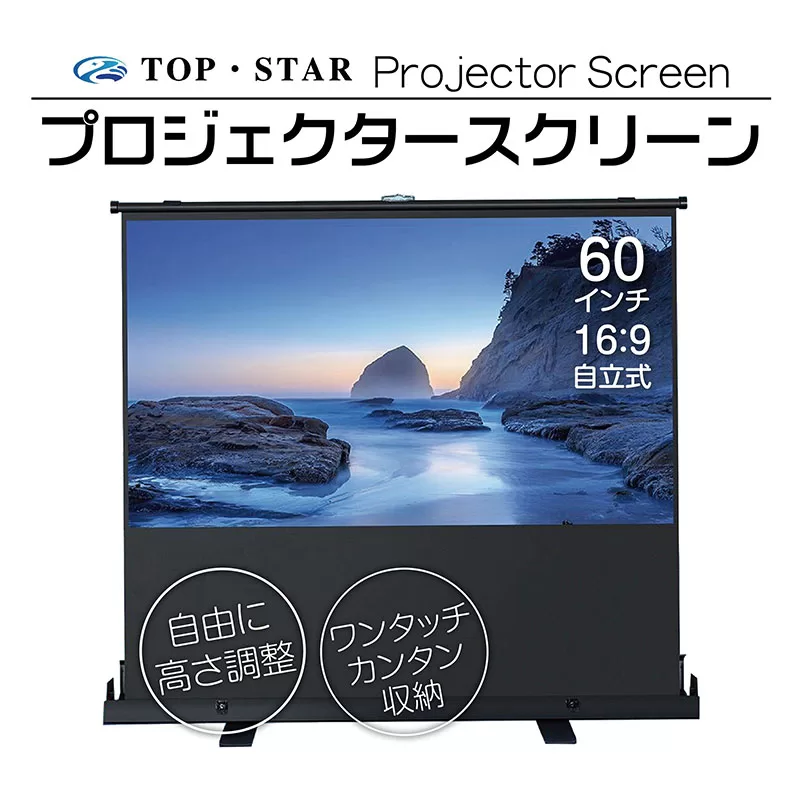 自立式プロジェクタースクリーン60インチ16：9