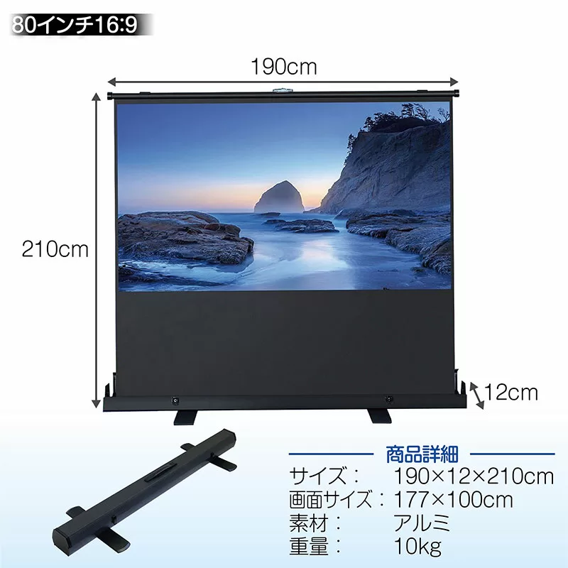自立式プロジェクタースクリーン80インチ16：9