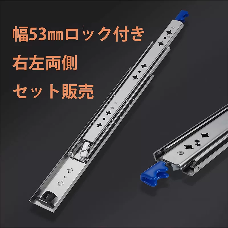 スライドレール幅53ｍｍロック付き