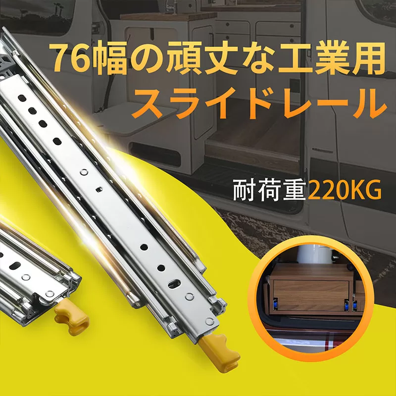 スライドレール幅76mmロック付き