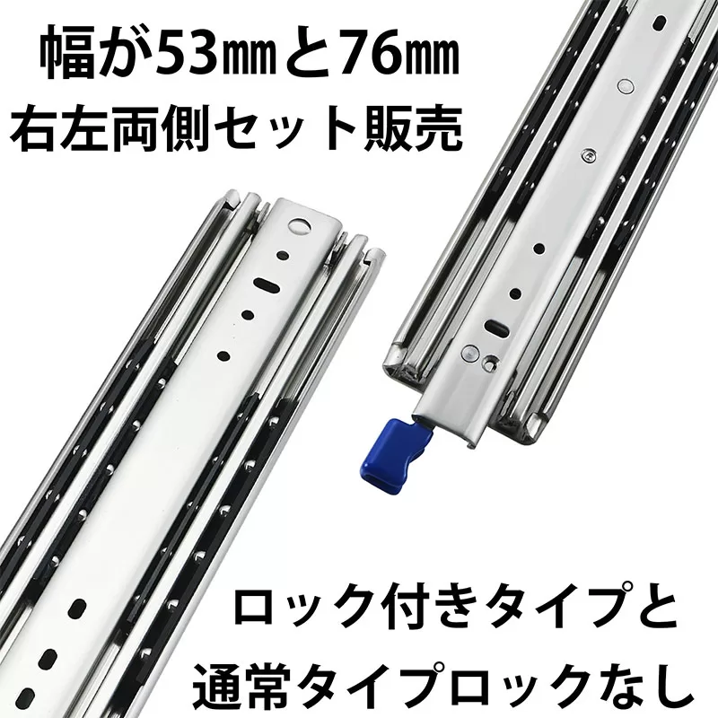 スライドレール幅76mmロック付き