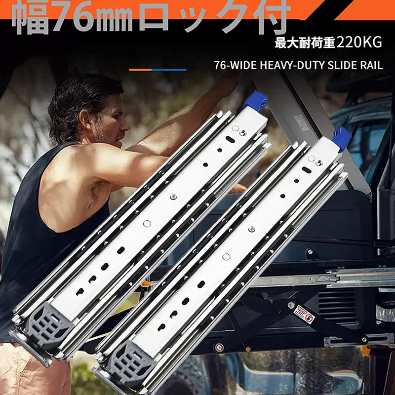 スライドレール幅76mmロック付き