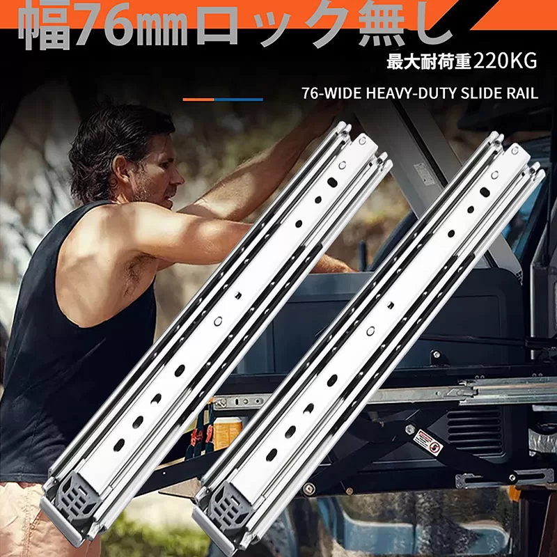 スライドレール幅76mmロックなし