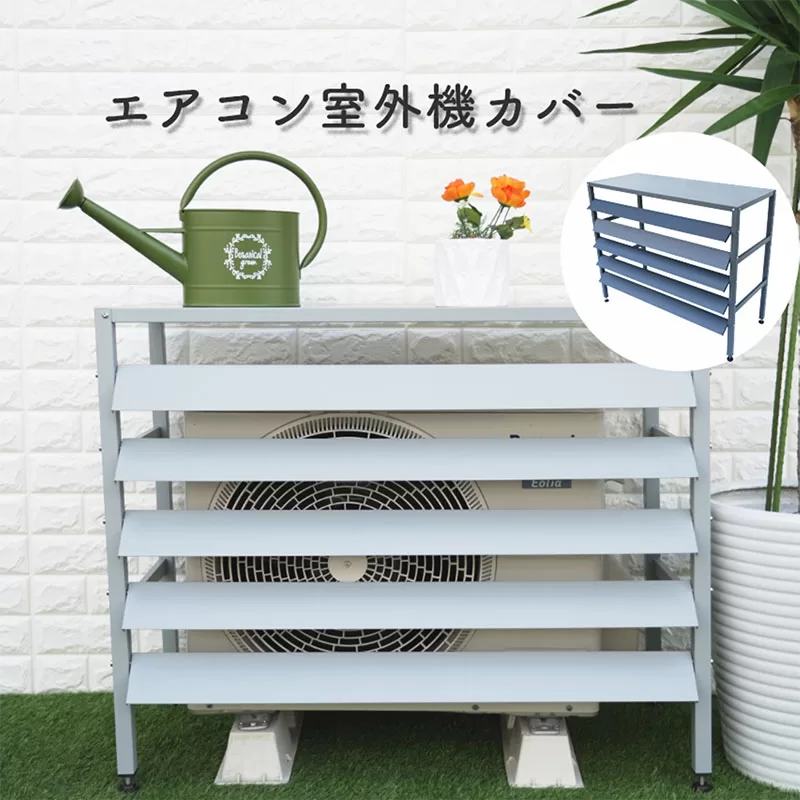 スチール製エアコン室外機カバー