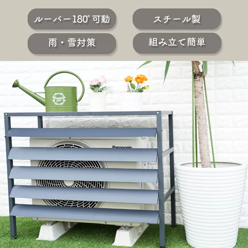 スチール製エアコン室外機カバー